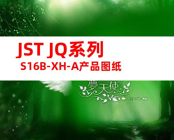 JST JQ系列 S16B-XH-A产品图纸